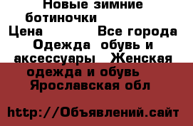 Новые зимние ботиночки TOM tailor › Цена ­ 3 000 - Все города Одежда, обувь и аксессуары » Женская одежда и обувь   . Ярославская обл.